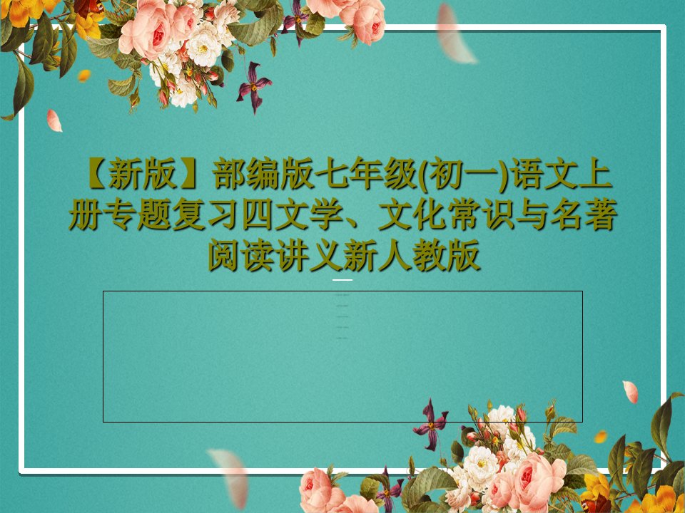 【新版】部编版七年级(初一)语文上册专题复习四文学、文化常识与名著阅读讲义新人教版共34页PPT