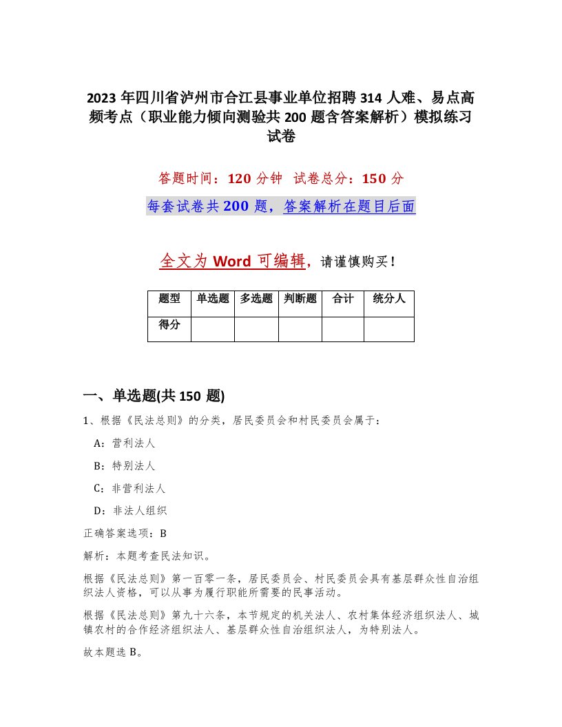 2023年四川省泸州市合江县事业单位招聘314人难易点高频考点职业能力倾向测验共200题含答案解析模拟练习试卷