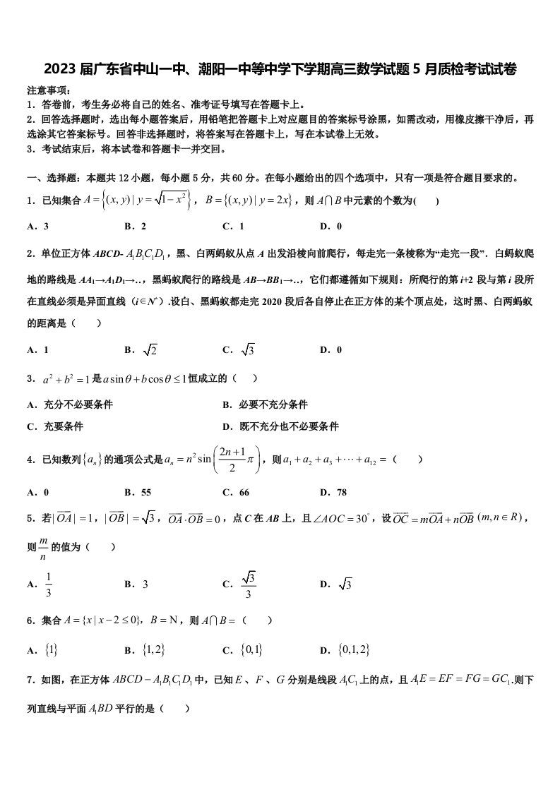 2023届广东省中山一中、潮阳一中等中学下学期高三数学试题5月质检考试试卷