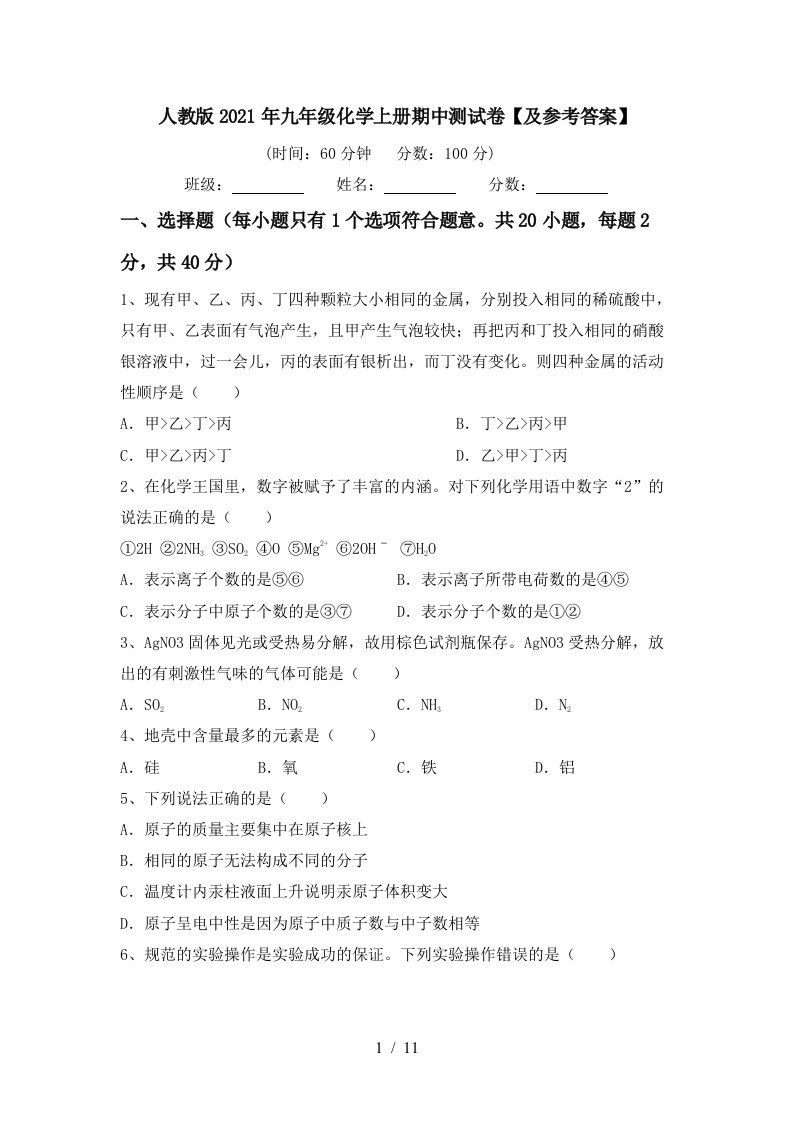 人教版2021年九年级化学上册期中测试卷及参考答案