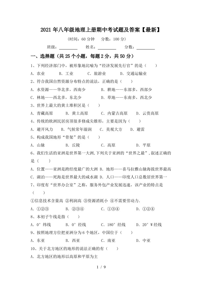 2021年八年级地理上册期中考试题及答案最新