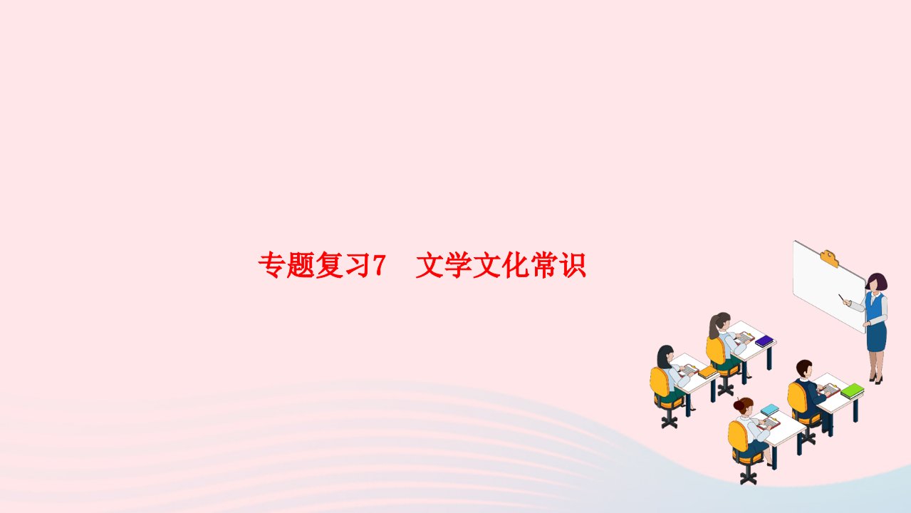 2022八年级语文下册专题复习7文学文化常识作业课件新人教版