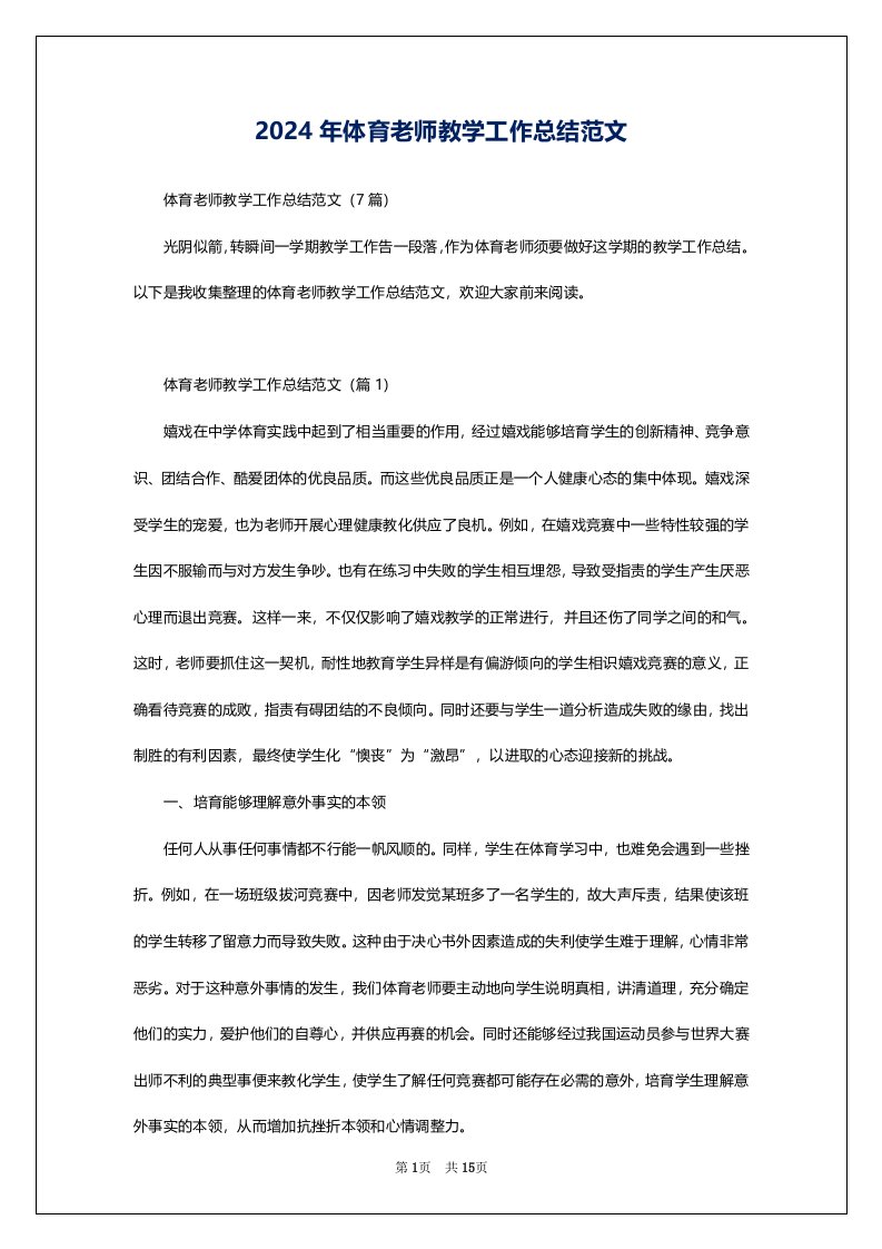 2024年体育老师教学工作总结范文