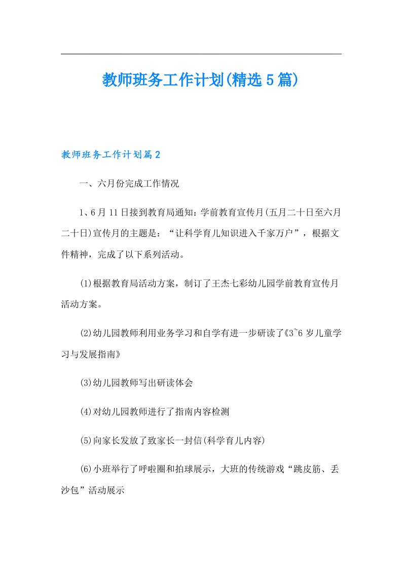 教师班务工作计划(精选5篇)