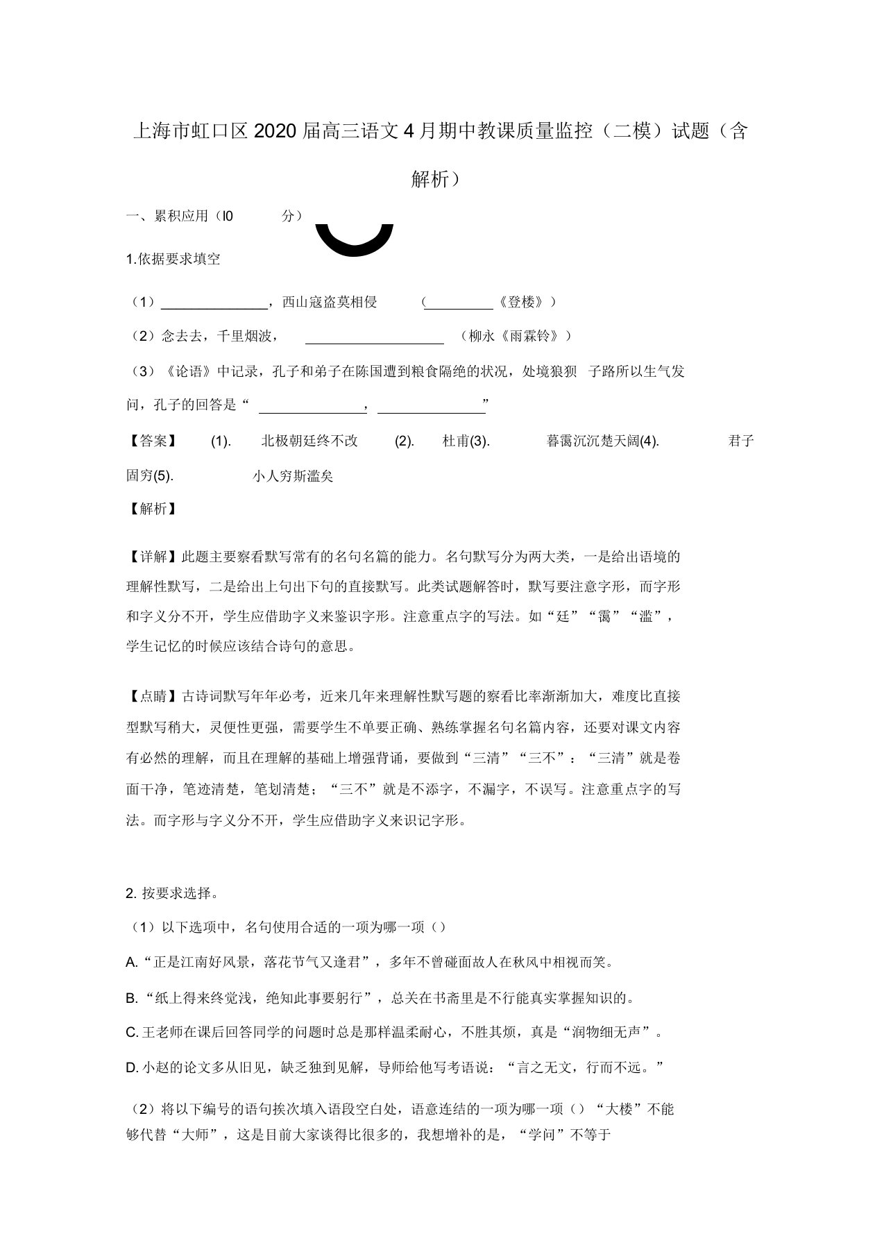 上海市虹口区2020届高三语文4月期中教学质量监控(二模)试题(含解析)