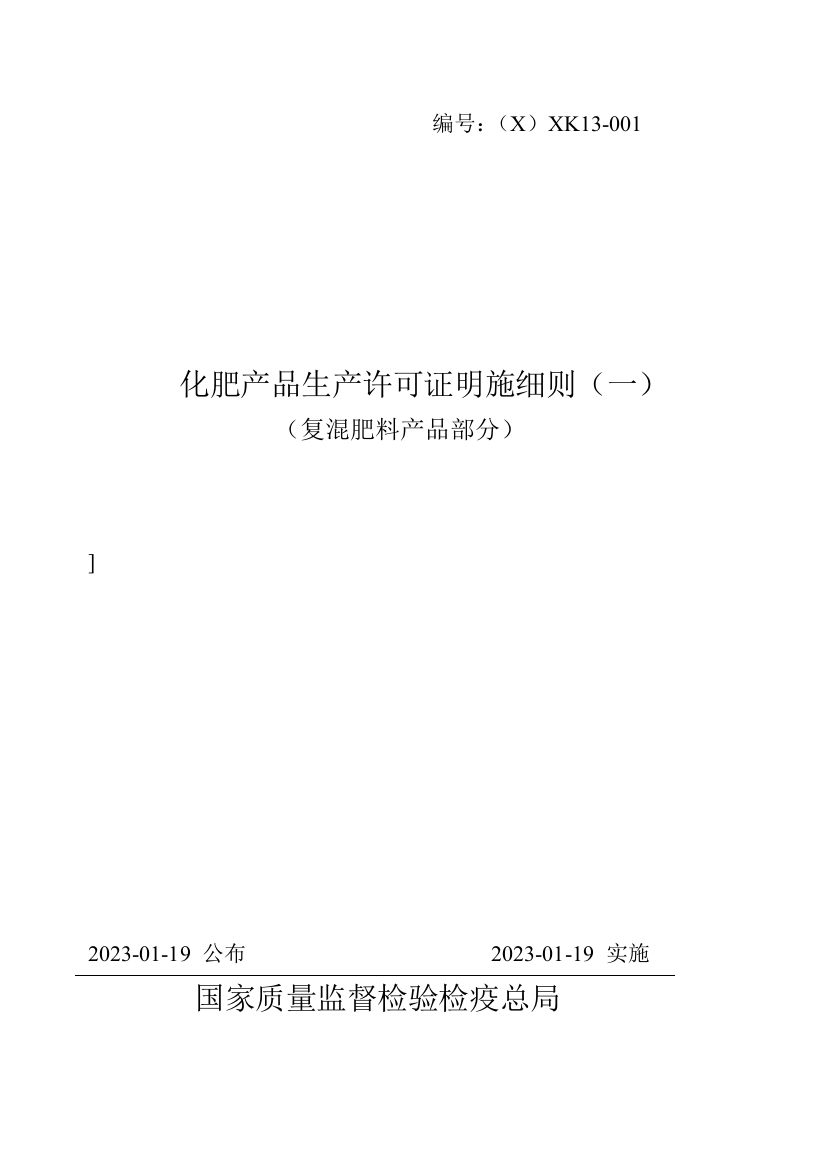 化肥产品生产许可证实施细则一