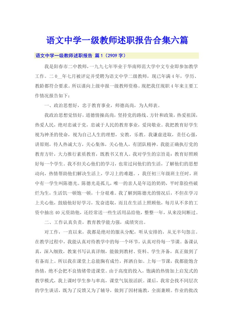 语文中学一级教师述职报告合集六篇