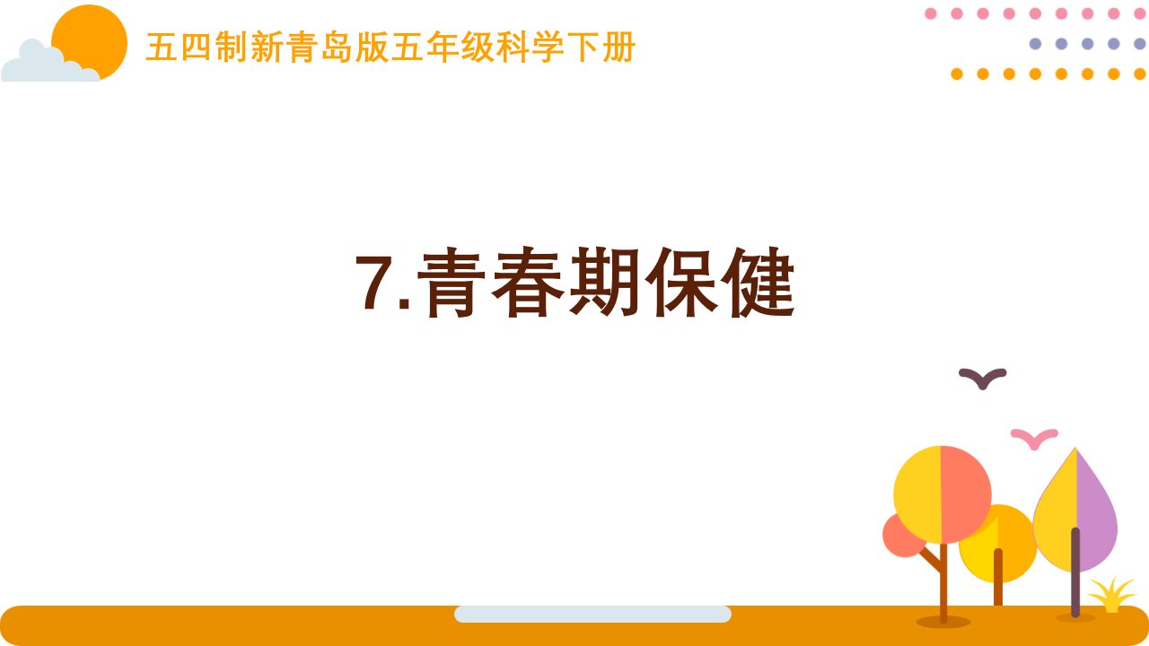 五四制新青岛版五年级科学下册第二单元《7青春期保健》课件