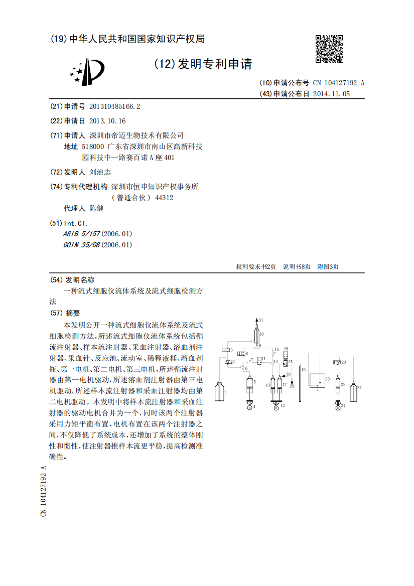 一种流式细胞仪流体系统及流式细胞检测方法