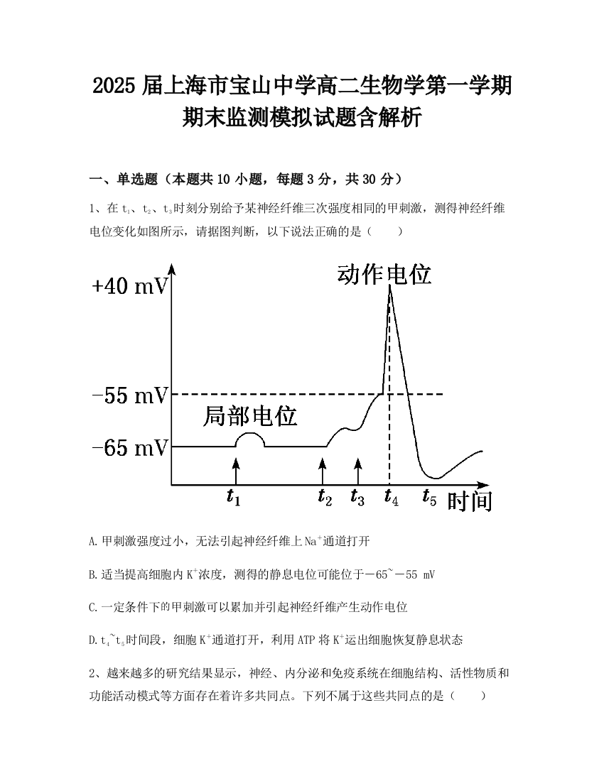 2025届上海市宝山中学高二生物学第一学期期末监测模拟试题含解析