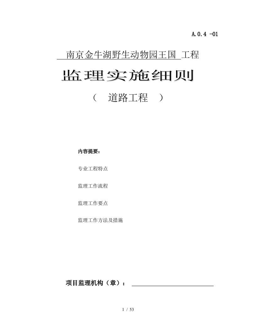 市政道路工程监理实施细则培训资料