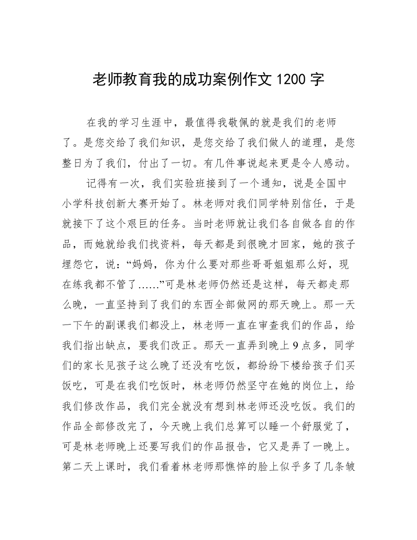 老师教育我的成功案例作文1200字