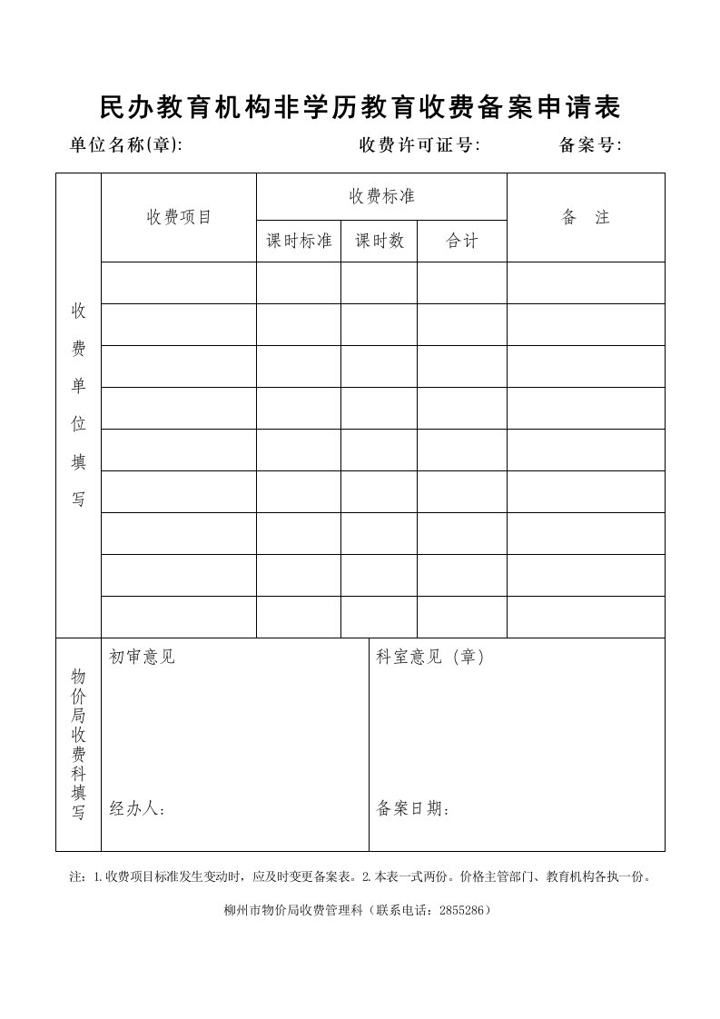 民办教育机构非学历教育收费备案申请表