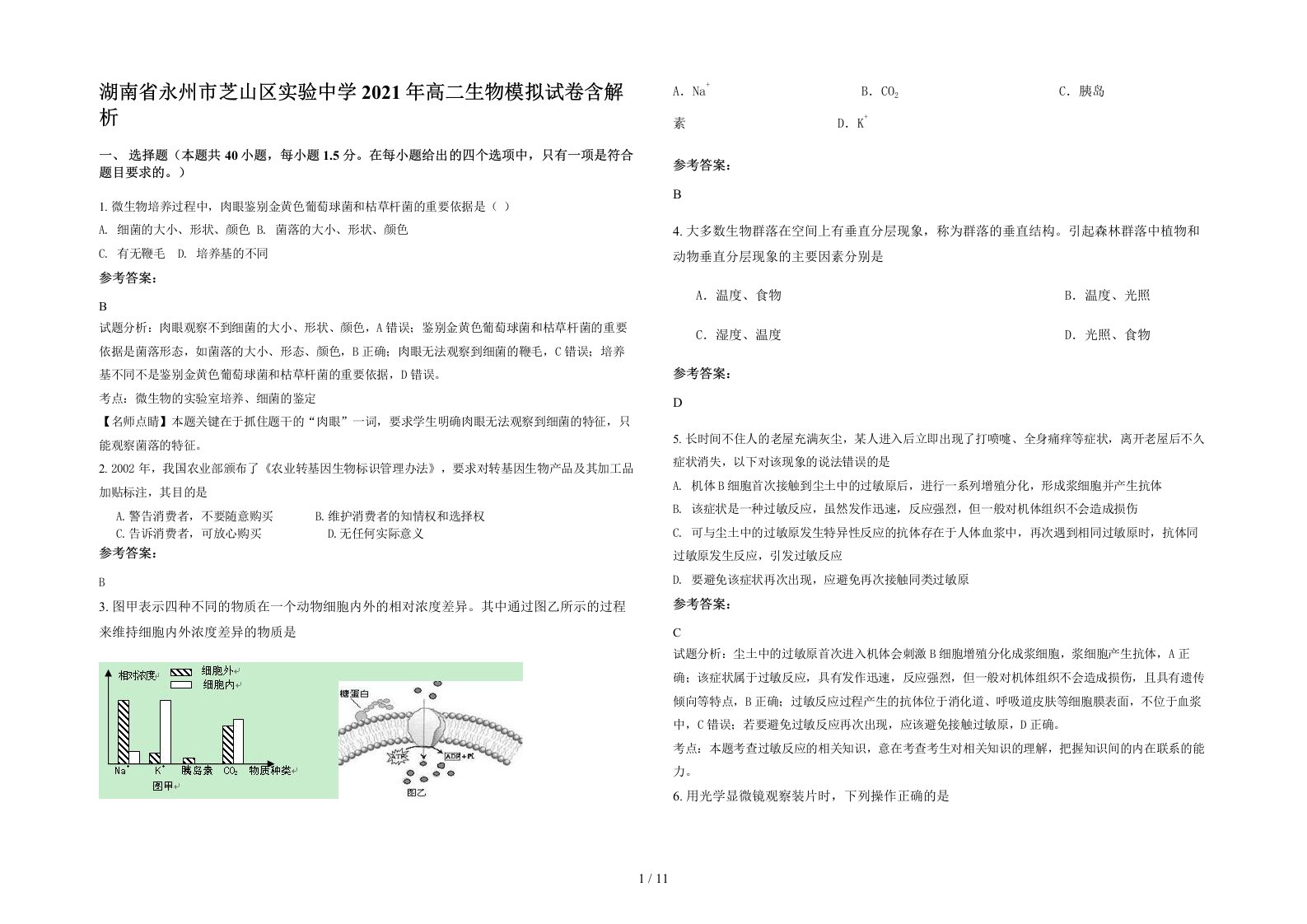 湖南省永州市芝山区实验中学2021年高二生物模拟试卷含解析