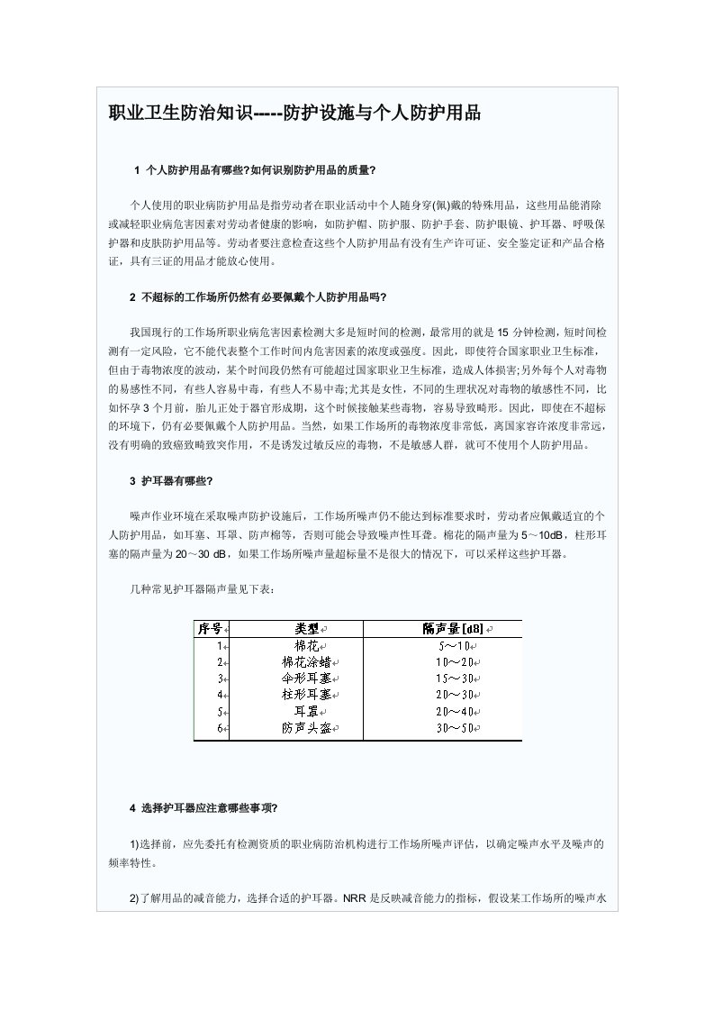 职业卫生防治知识防护设施与个人防护用品