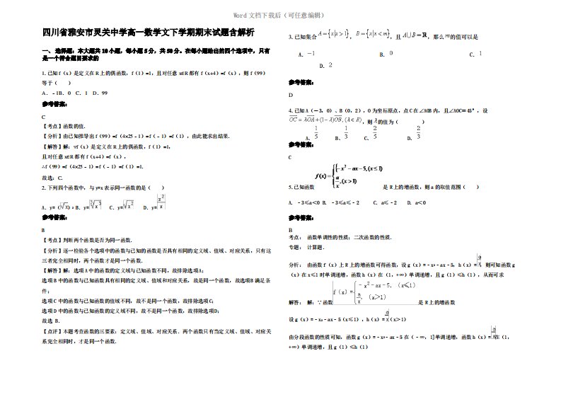 四川省雅安市灵关中学高一数学文下学期期末试题含解析