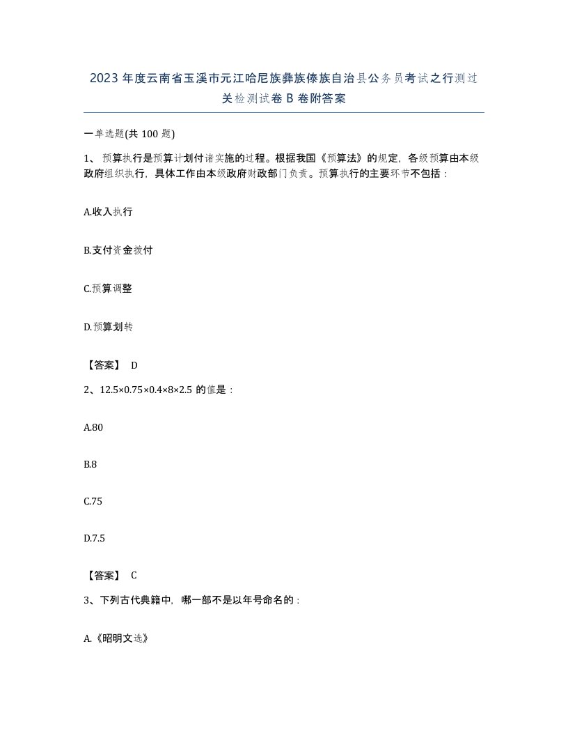 2023年度云南省玉溪市元江哈尼族彝族傣族自治县公务员考试之行测过关检测试卷B卷附答案