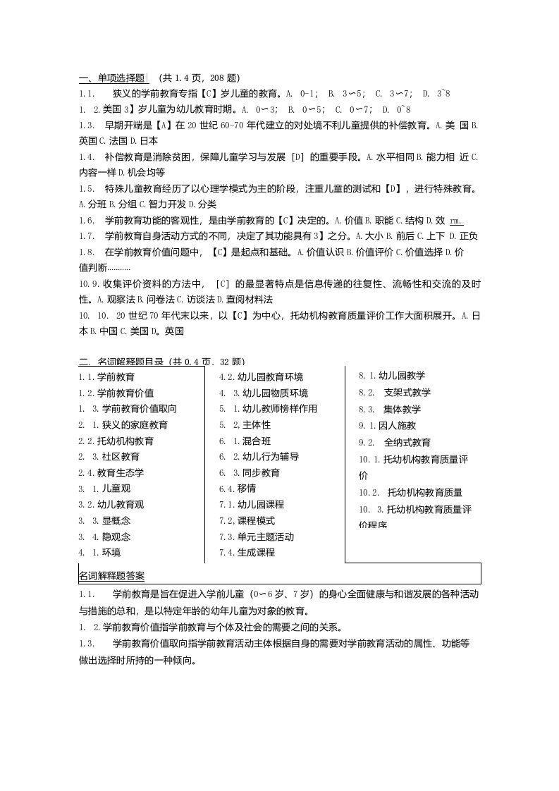 自考学前教育原理笔记复习资料-自考考前串讲