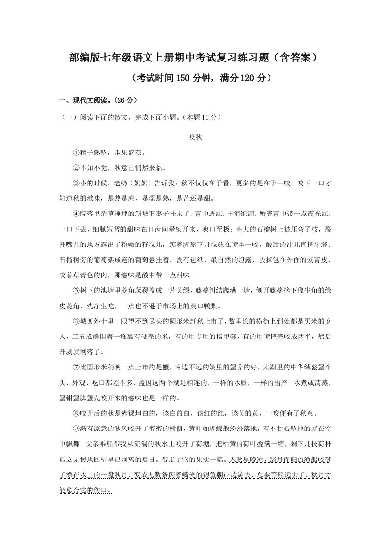 部编版七年级语文上册期中考试复习练习题（含答案）2