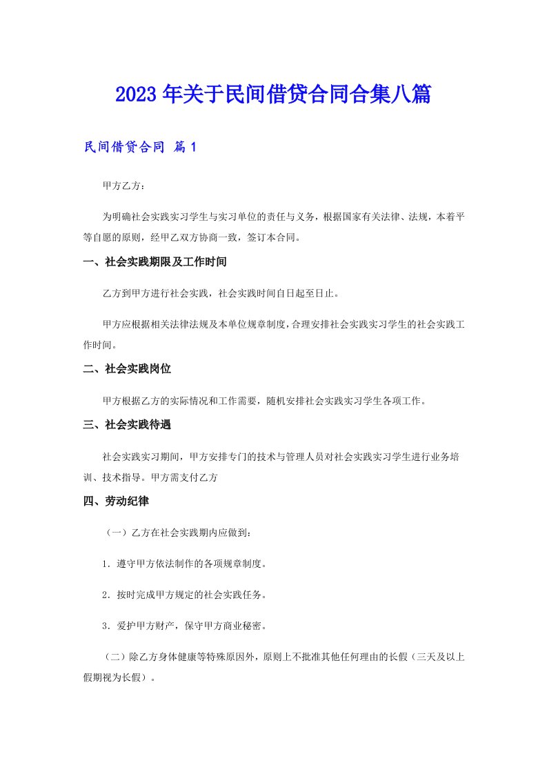 关于民间借贷合同合集八篇