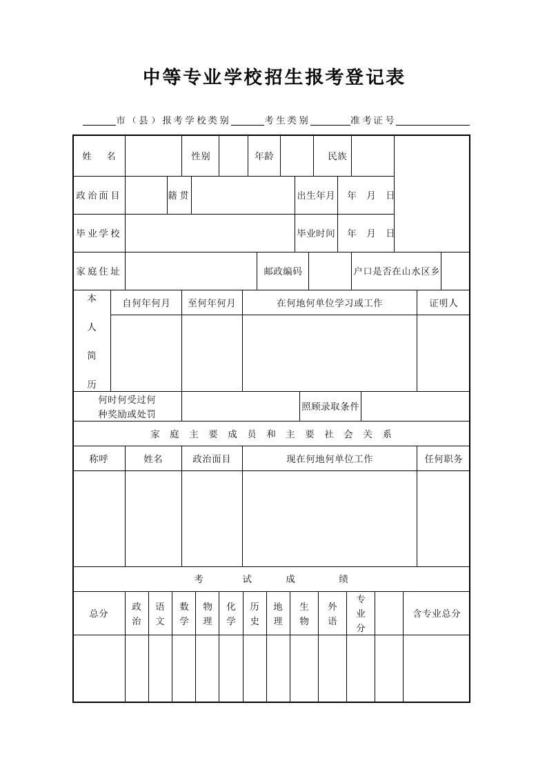 中等专业学校招生报考登记表