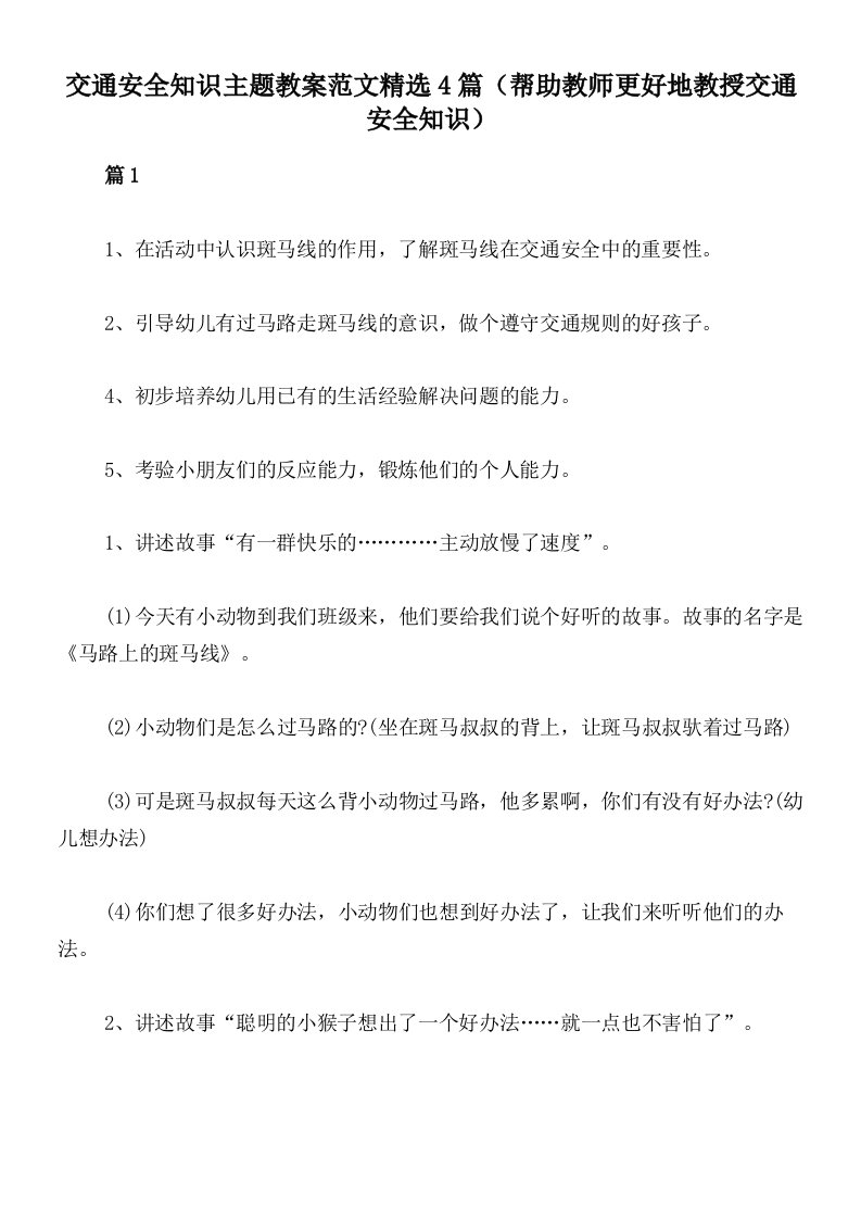 交通安全知识主题教案范文精选4篇（帮助教师更好地教授交通安全知识）