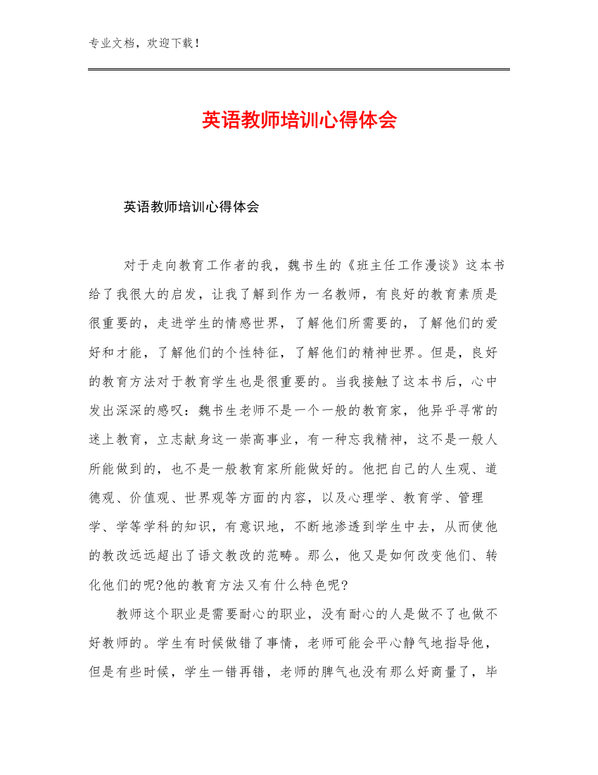 英语教师培训心得体会范文17篇合辑