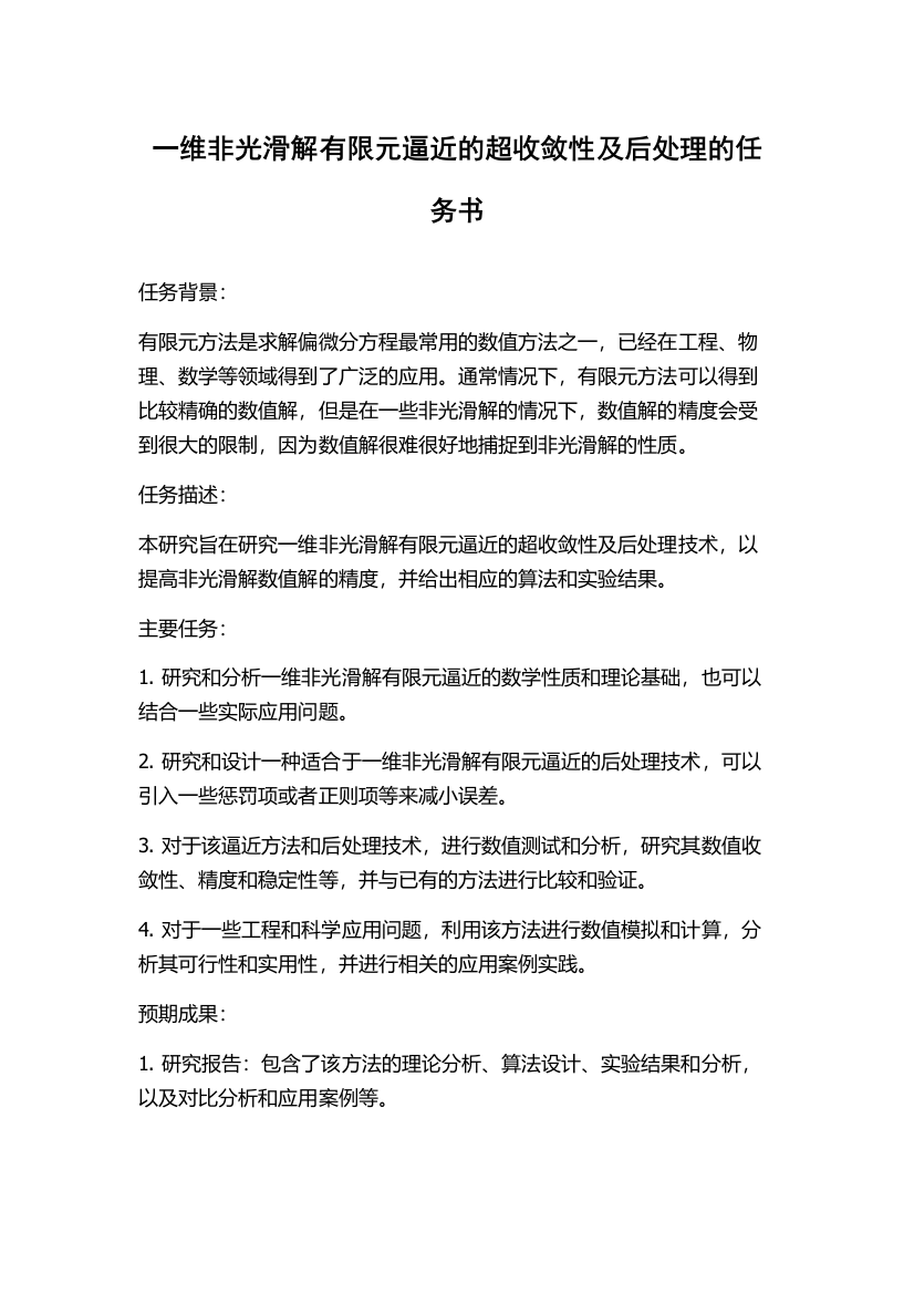 一维非光滑解有限元逼近的超收敛性及后处理的任务书