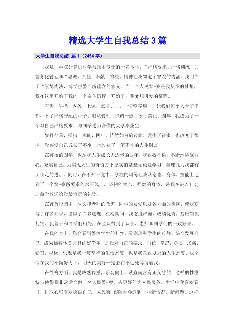 精选大学生自我总结3篇