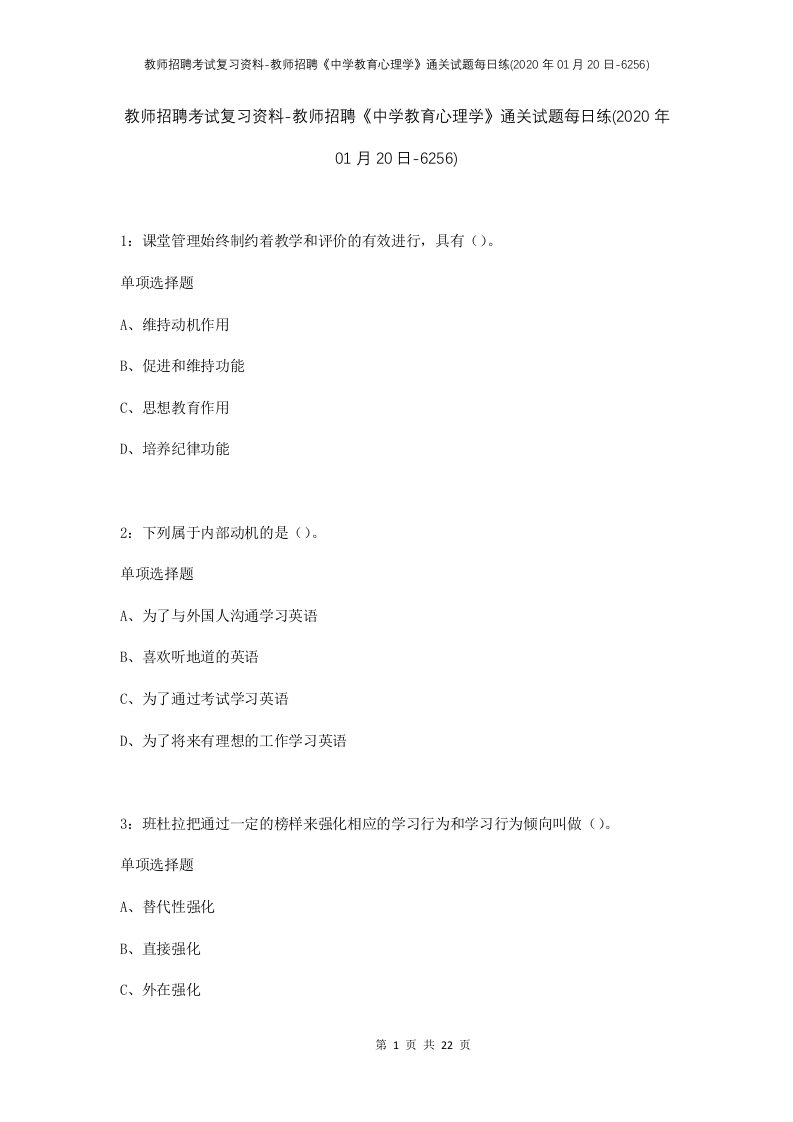 教师招聘考试复习资料-教师招聘中学教育心理学通关试题每日练2020年01月20日-6256