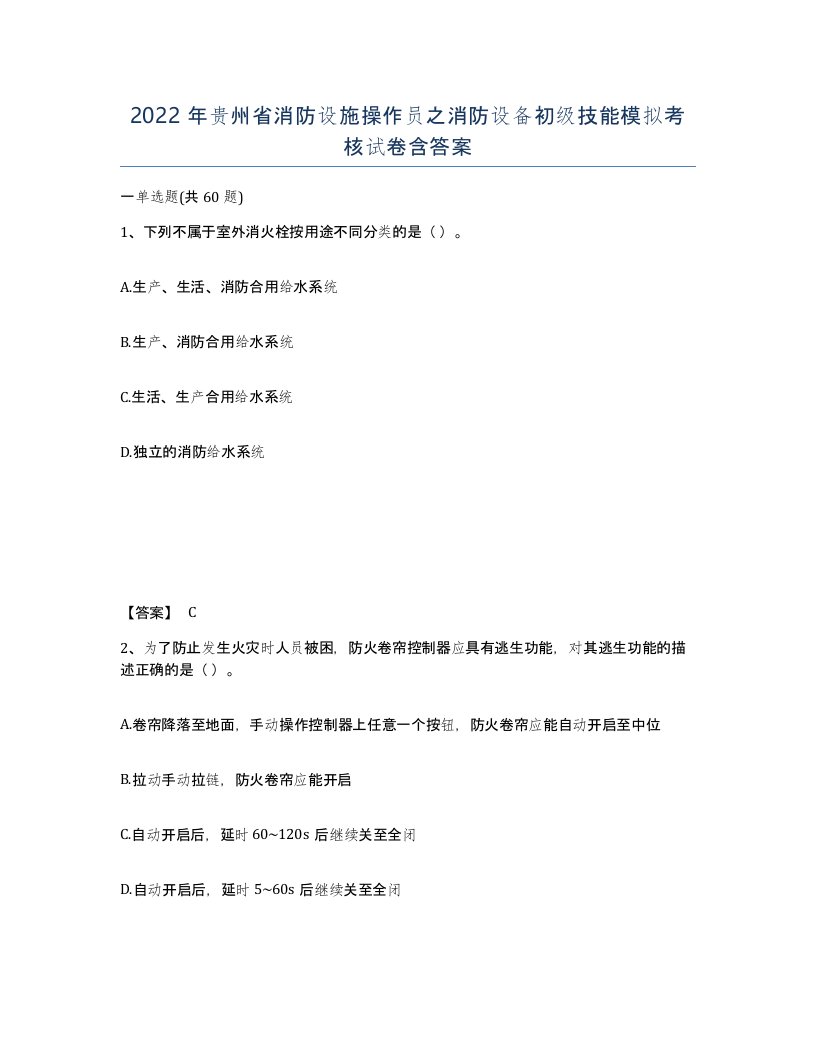 2022年贵州省消防设施操作员之消防设备初级技能模拟考核试卷含答案