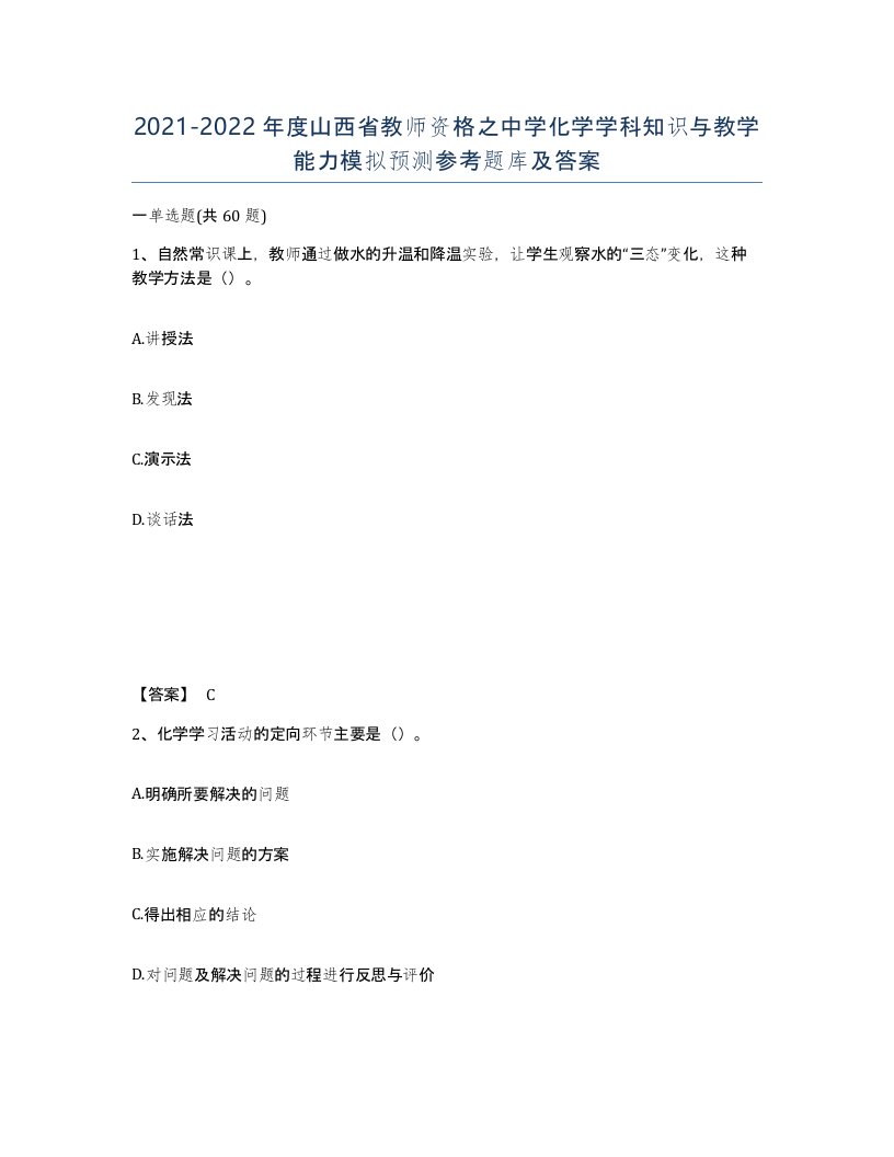 2021-2022年度山西省教师资格之中学化学学科知识与教学能力模拟预测参考题库及答案