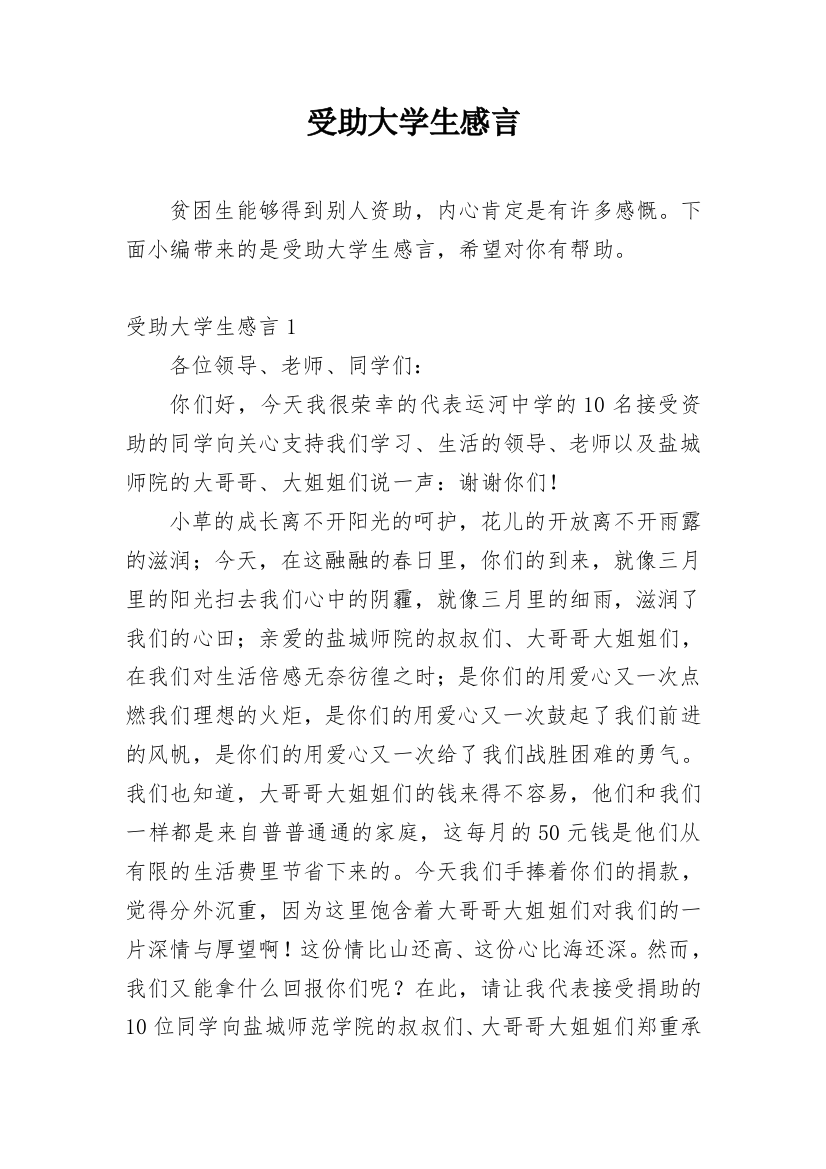 受助大学生感言