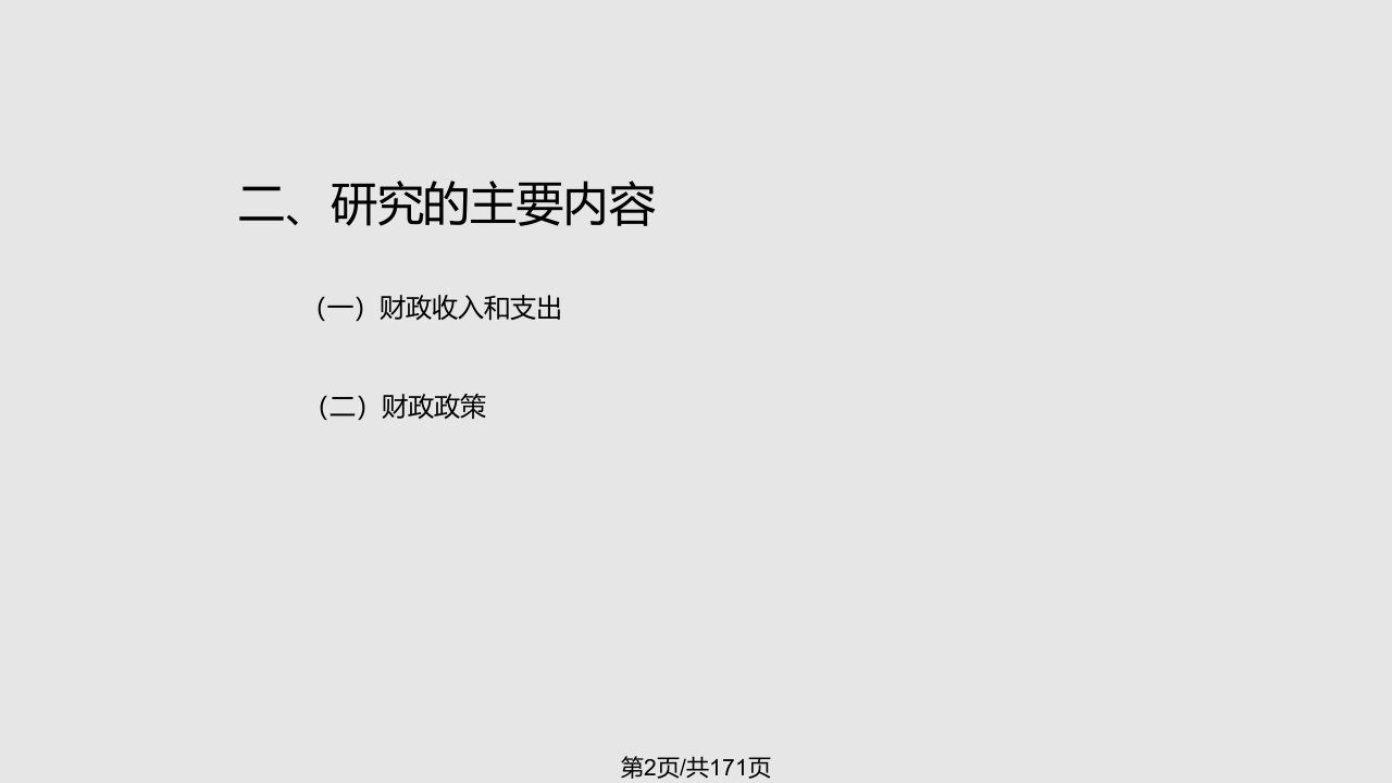 财政学电子教学文档资料