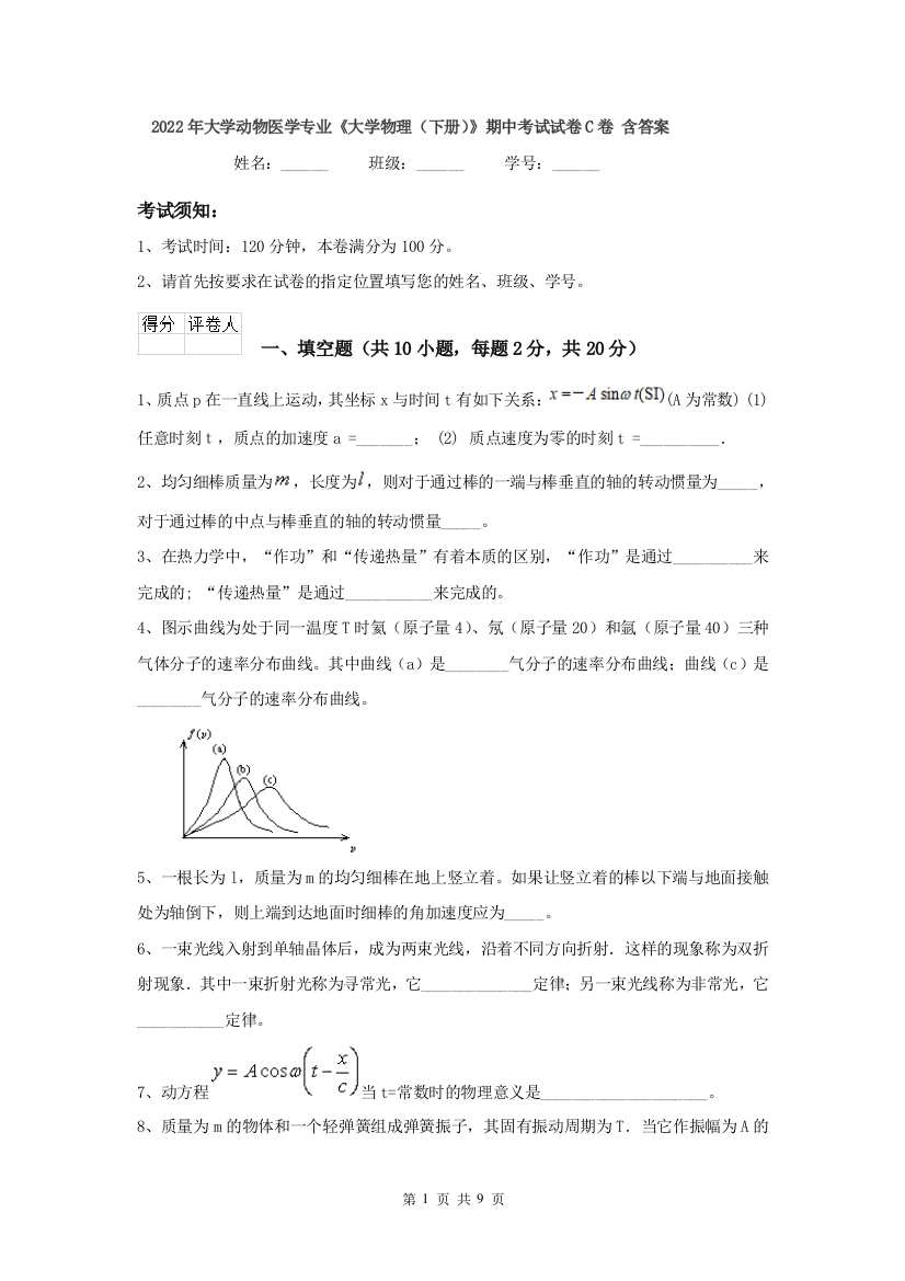 2022年大学动物医学专业大学物理下册期中考试试卷C卷-含答案