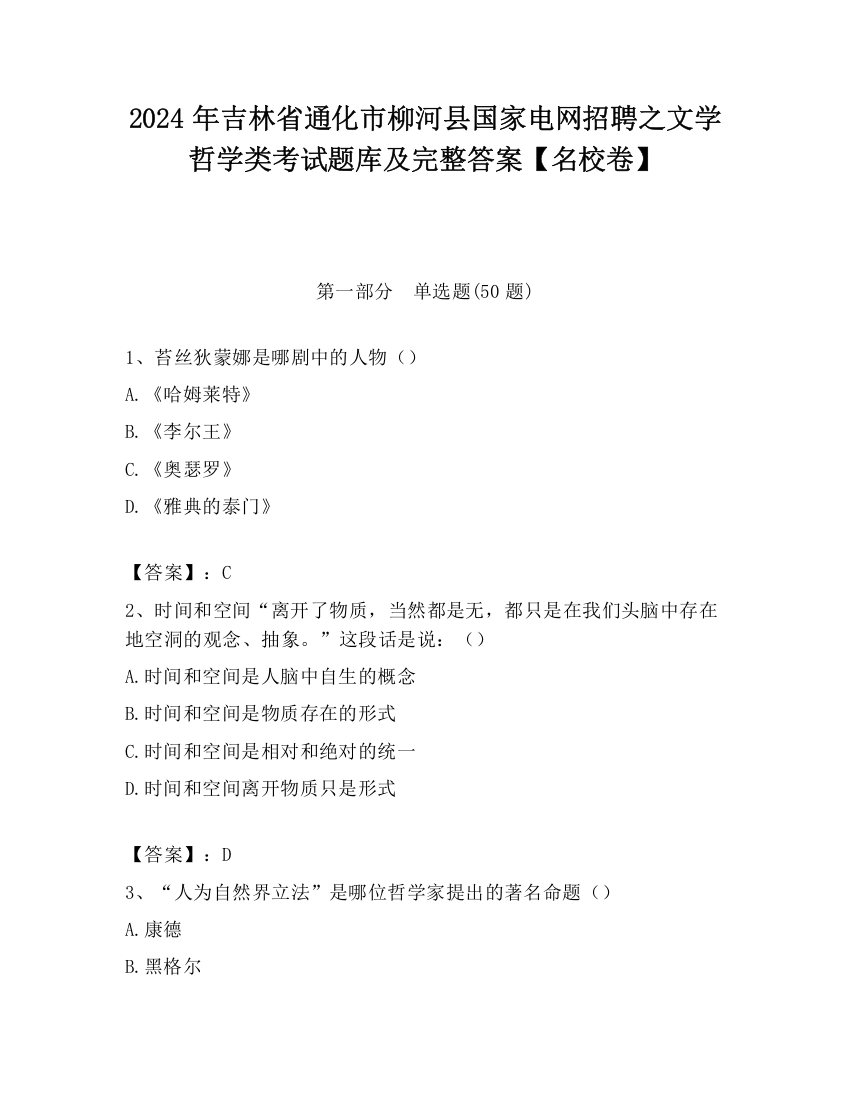 2024年吉林省通化市柳河县国家电网招聘之文学哲学类考试题库及完整答案【名校卷】