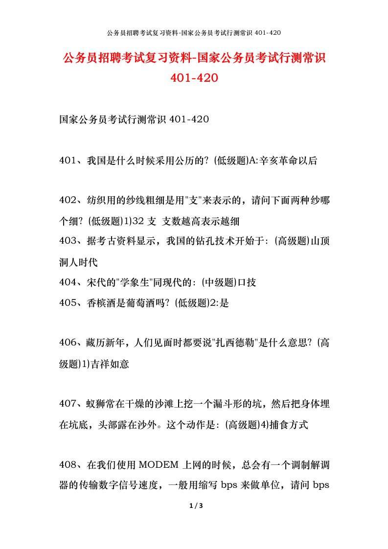 公务员招聘考试复习资料-国家公务员考试行测常识401-420