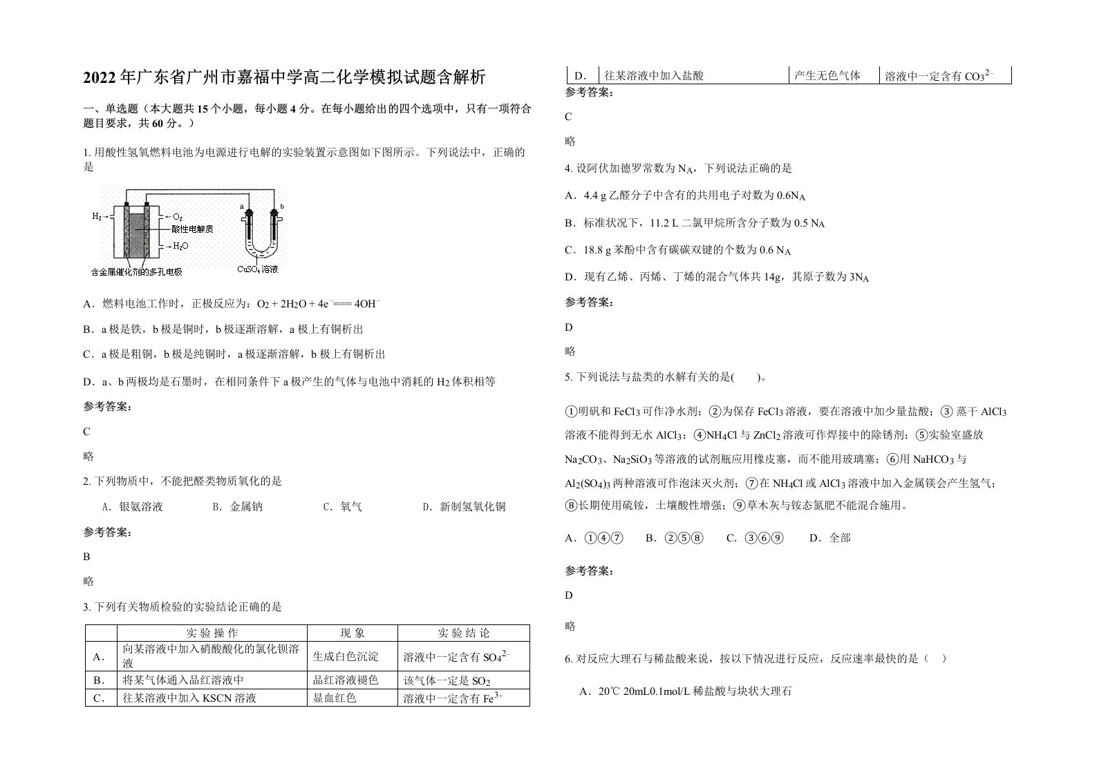 2022年广东省广州市嘉福中学高二化学模拟试题含解析