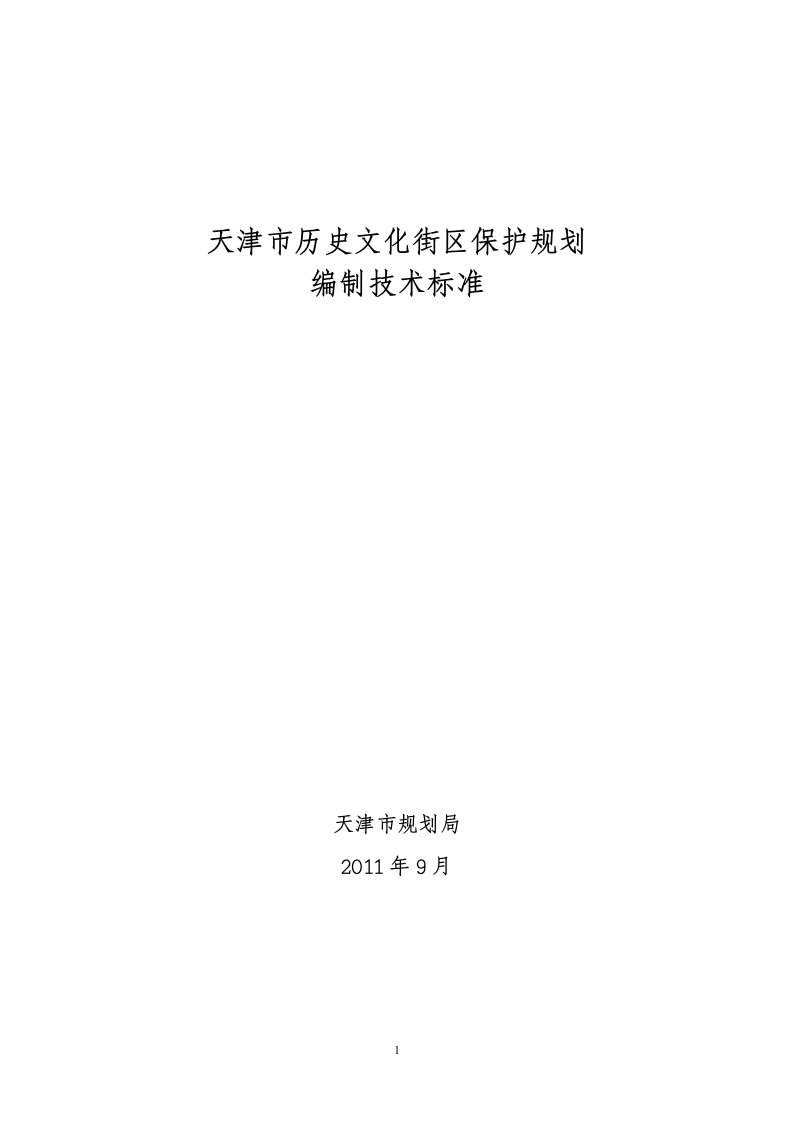 天津市历史文化街区保护规划编制技术标准