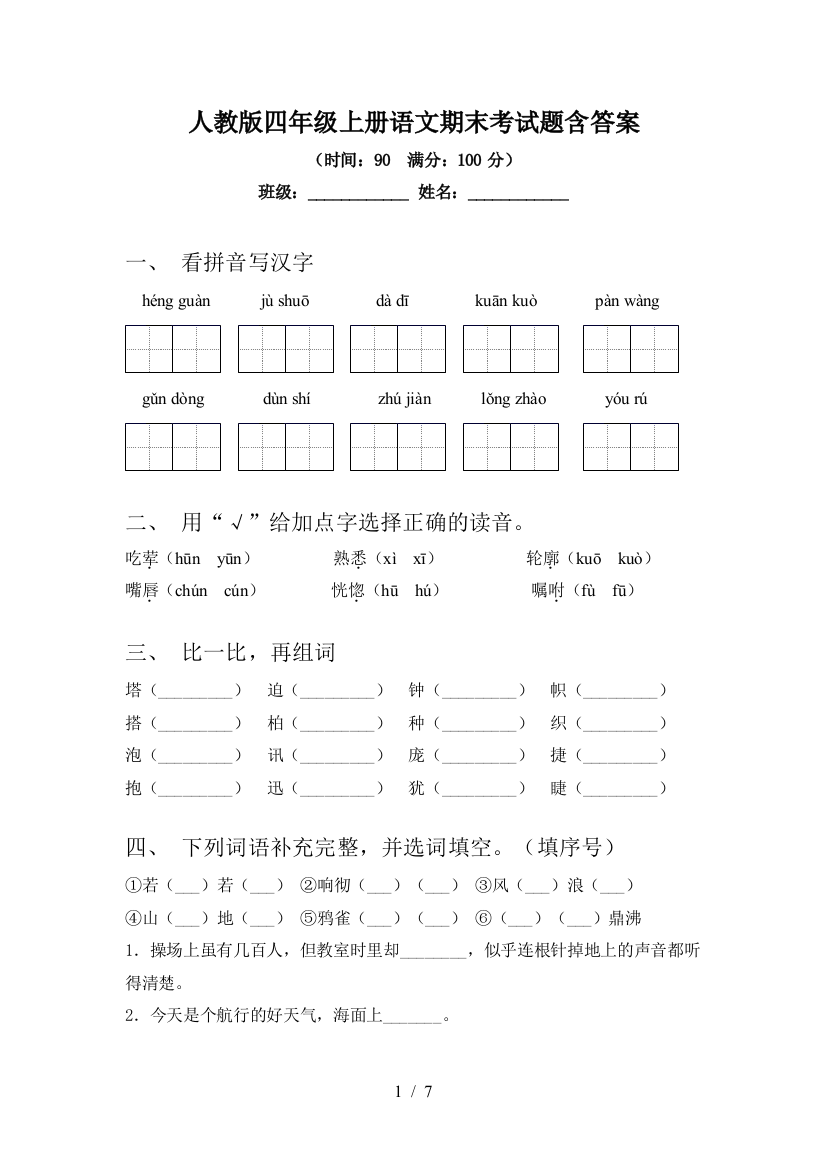 人教版四年级上册语文期末考试题含答案