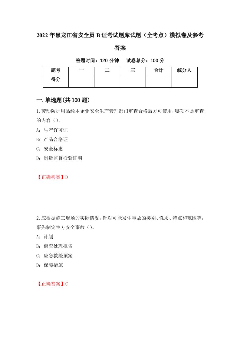 2022年黑龙江省安全员B证考试题库试题全考点模拟卷及参考答案第35版