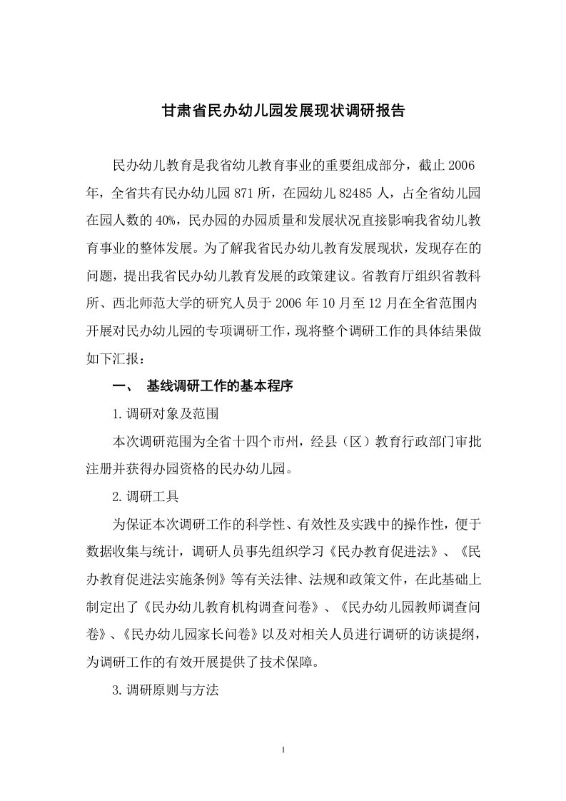 甘肃省民办幼儿园发现状调研报告