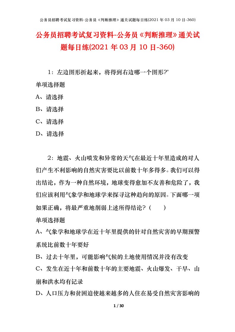 公务员招聘考试复习资料-公务员判断推理通关试题每日练2021年03月10日-360