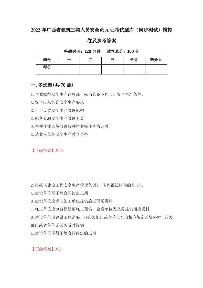 2022年广西省建筑三类人员安全员A证考试题库同步测试模拟卷及参考答案第26期