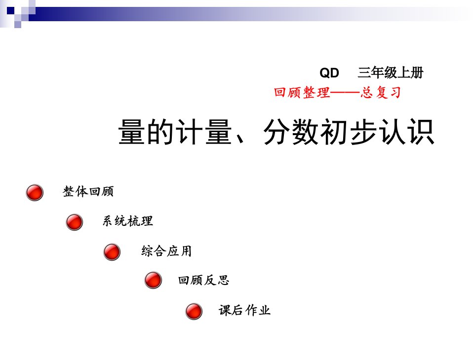 三年级数学上册总复习量的计量、分数初步认识课件青岛版