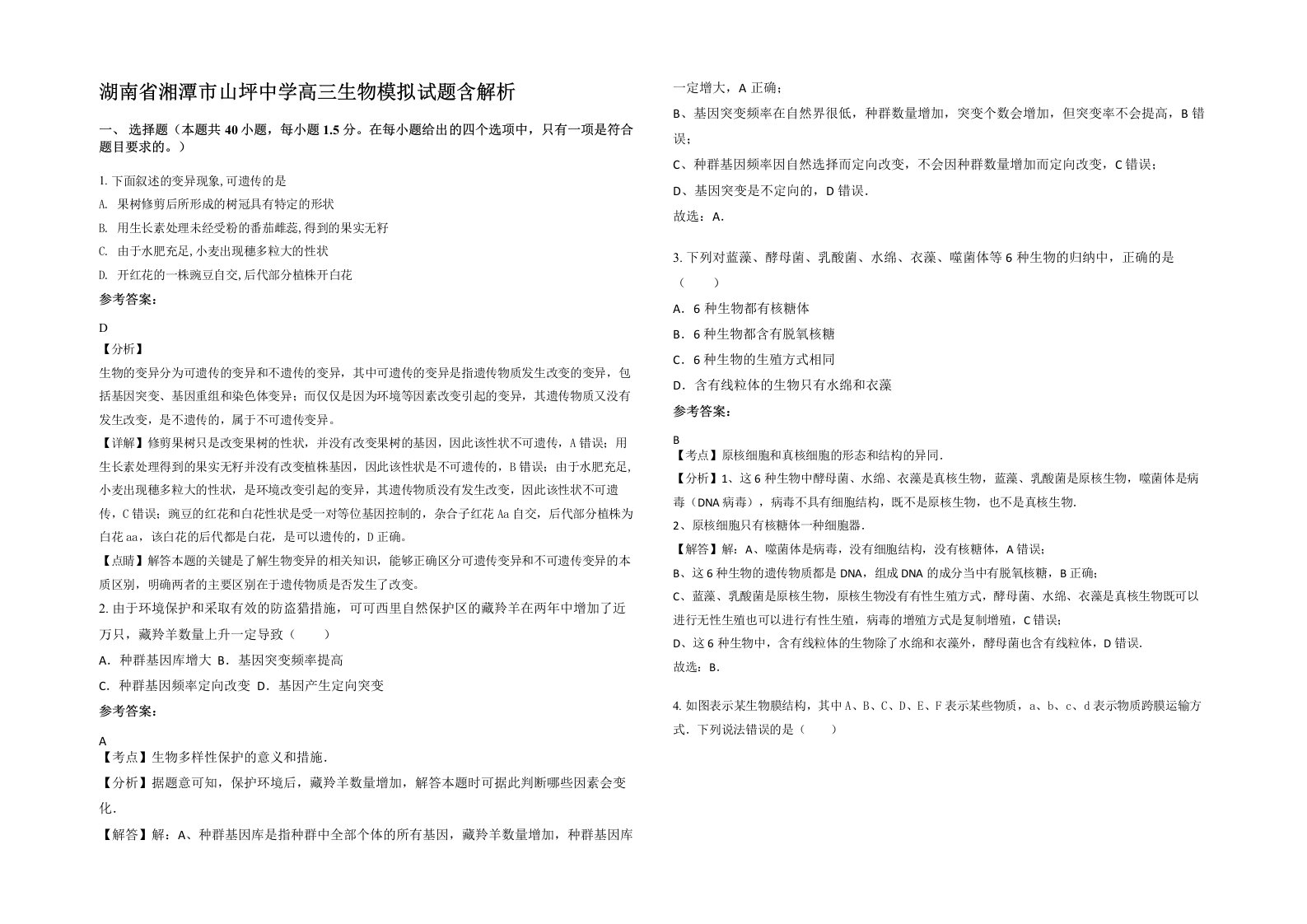 湖南省湘潭市山坪中学高三生物模拟试题含解析