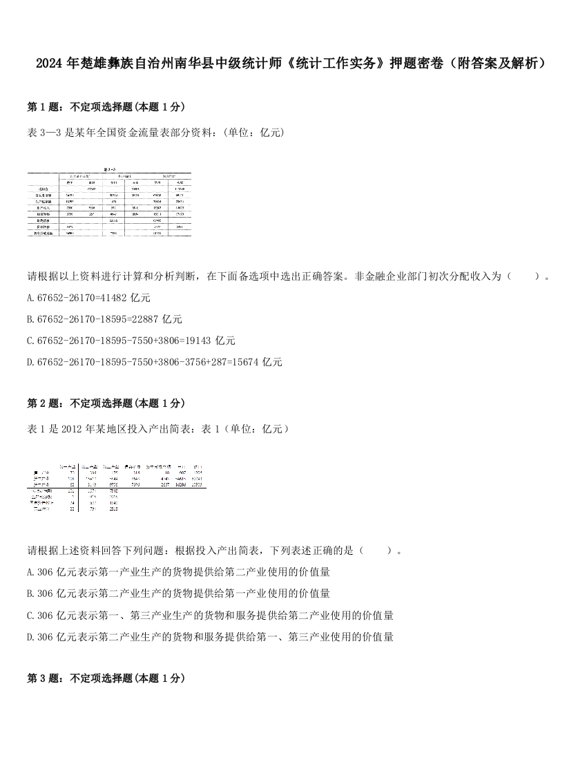 2024年楚雄彝族自治州南华县中级统计师《统计工作实务》押题密卷（附答案及解析）