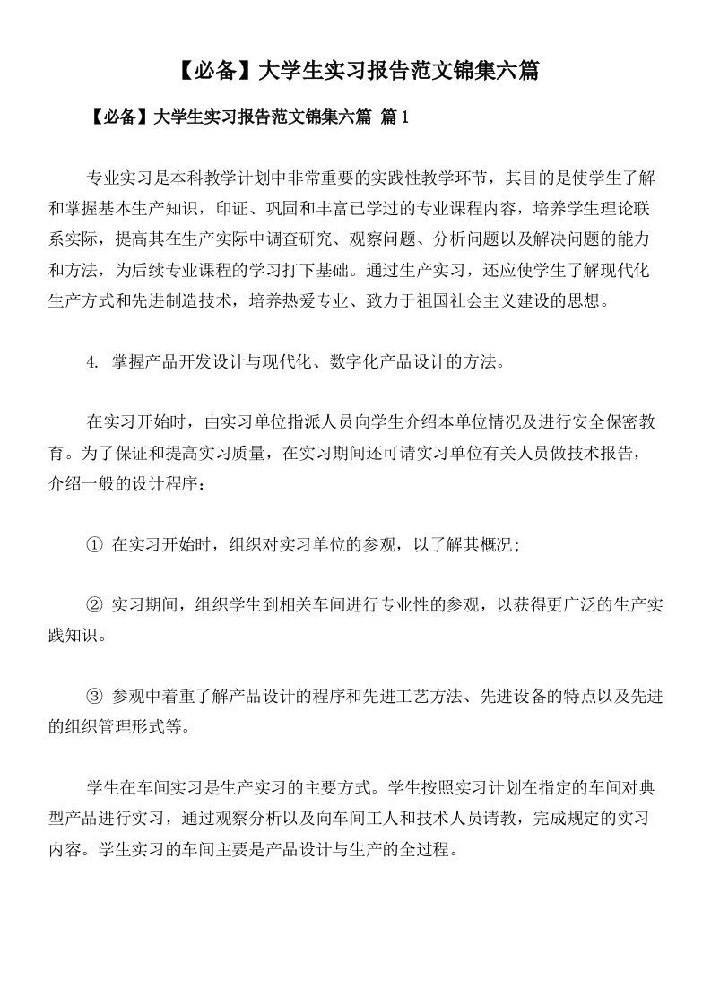 【必备】大学生实习报告范文锦集六篇