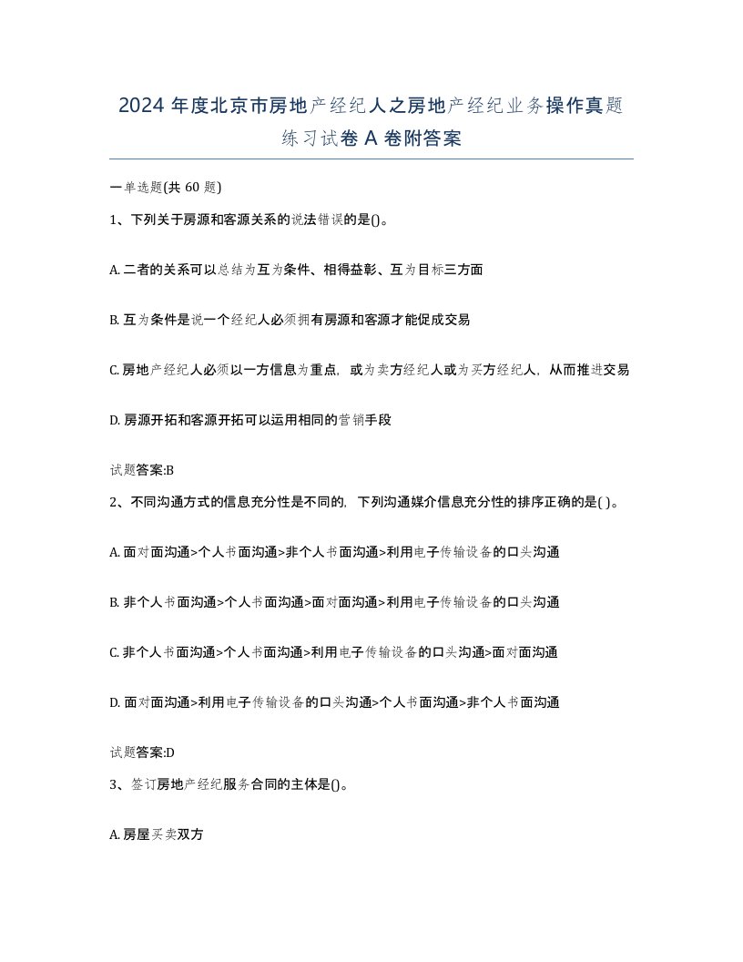 2024年度北京市房地产经纪人之房地产经纪业务操作真题练习试卷A卷附答案