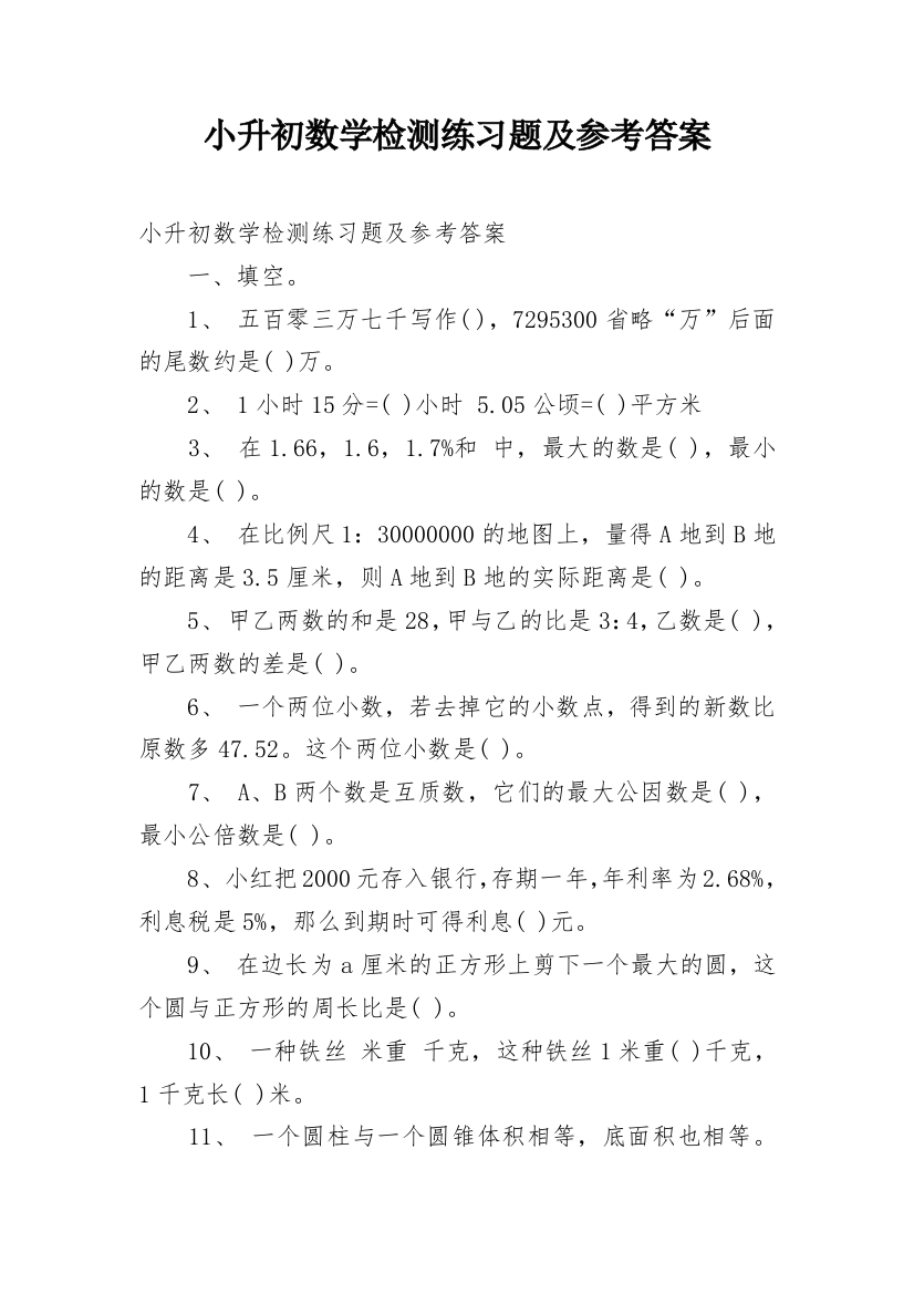 小升初数学检测练习题及参考答案